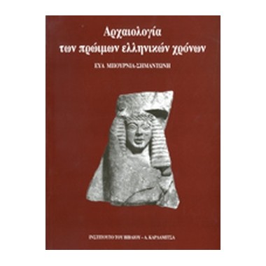 Αρχαιολογία των πρώιμων...