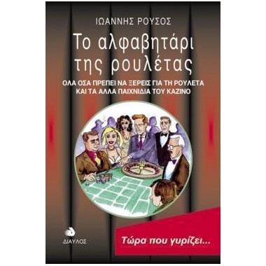 Το αλφαβητάρι της ρουλέτας