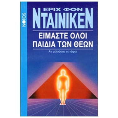 Είμαστε όλοι παιδιά των θεών