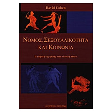 Νόμος, σεξουαλικότητα και...