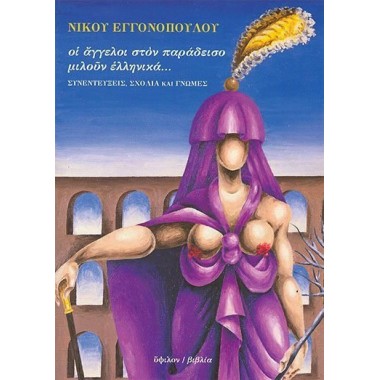 Οι άγγελοι στον παράδεισο...