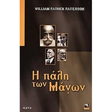 Η πάλη των μάγων