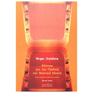 Θέατρο για την Παιδική και...