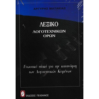 Λεξικό λογοτεχνικών όρων