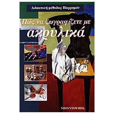 Πώς να Ζωγραφίζετε με Ακρυλικά