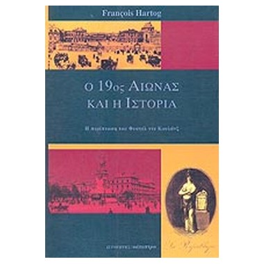 Ο 19ος αιώνας και η ιστορία