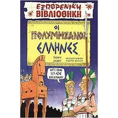 Οι πολυμήχανοι Έλληνες