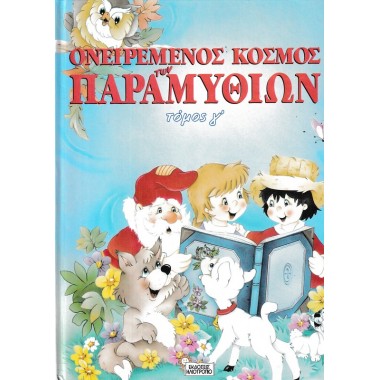 Ονειρεμένος κόσμος των...