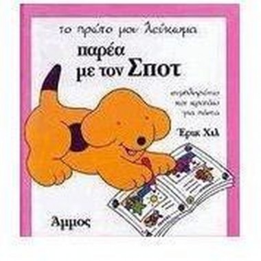 Παρέα με τον Σποτ   Το...