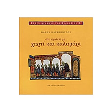 Στο σχολείο με χαρτί και...