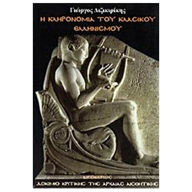 Η κληρονομιά του κλασικού...