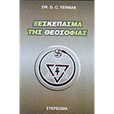 Ξεσκέπασμα της θεοσοφίας