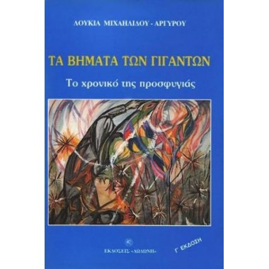 Τα βήματα των γιγάντων