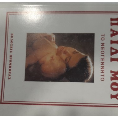 Το παιδί μου Το νεογέννητο