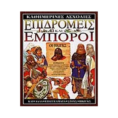 Επιδρομείς   Έμποροι