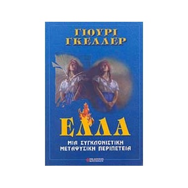 Έλλα Μια συγκλονιστική...