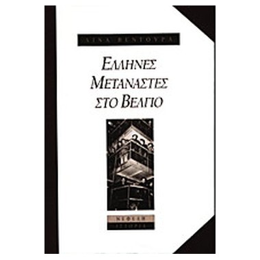 Έλληνες μετανάστες στο Βέλγιο