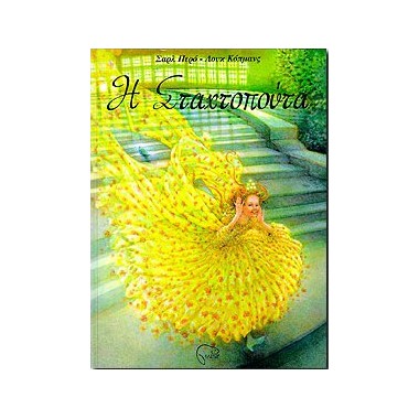 Η Σταχτοπούτα