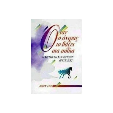 Όταν ο άντρας το βάζει στα...