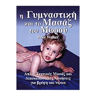 Η γυμναστική και το μασάζ...
