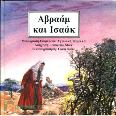 Αβραάμ και Ισαάκ
