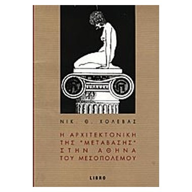 Η αρχιτεκτονική της...