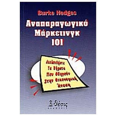 Αναπαραγωγικό μάρκετινγκ 101