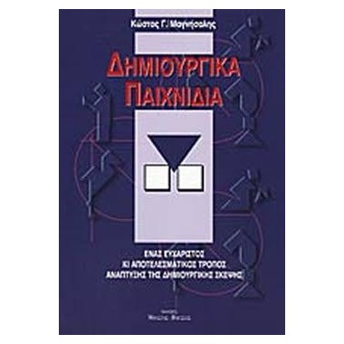 Δημιουργικά παιχνίδια