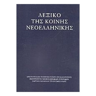 Λεξικό της κοινής νεοελληνικής