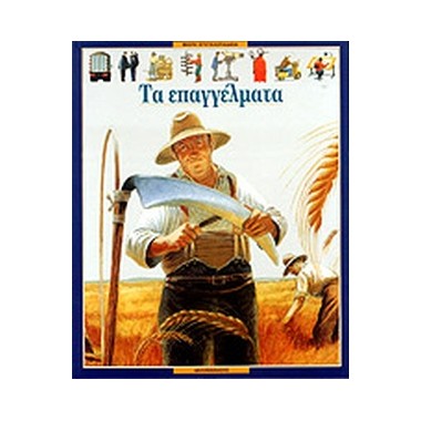 Τα επαγγέλματα