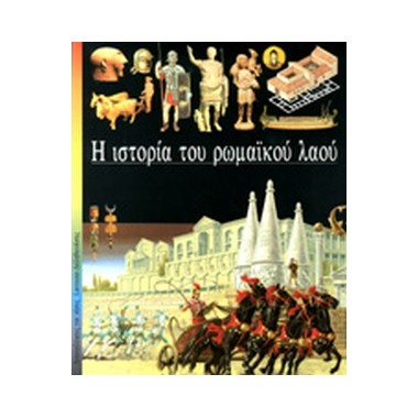 Η ιστορία του ρωμαϊκού λαού