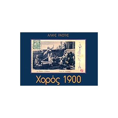 Χορός 1900