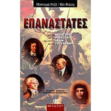 Επαναστάτες