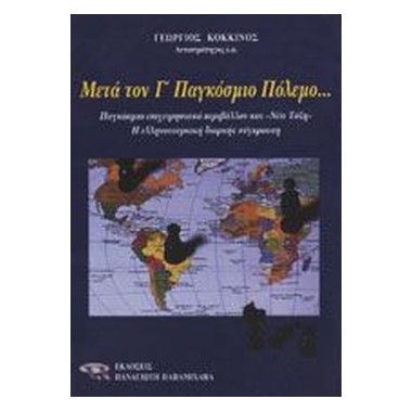 Μετά τον Γ' Παγκόσμιο Πόλεμο