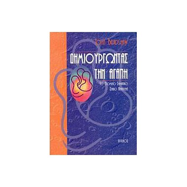 Δημιουργώντας την αγάπη