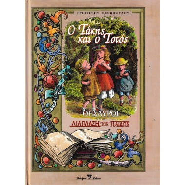 Ο Τάκης και ο Τοτός