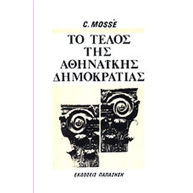 Το τέλος της αθηναϊκής...