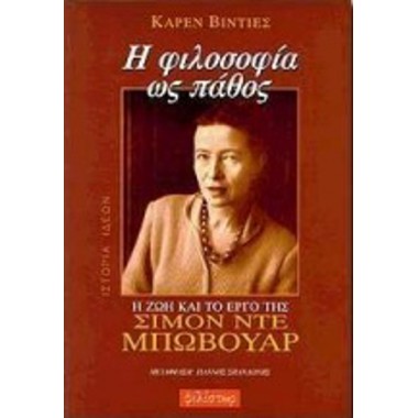 Η Φιλοσοφία ως Πάθος