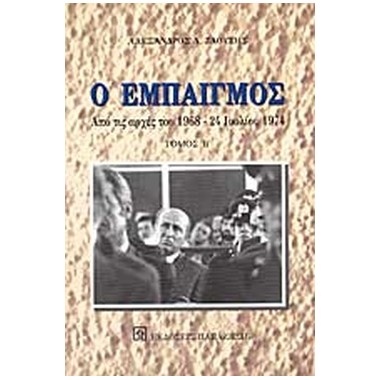 Ο εμπαιγμός ΙΙ