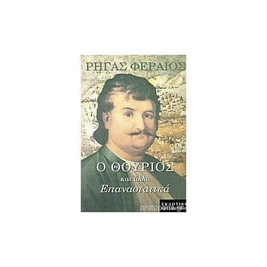 Ο θούριος και άλλα...