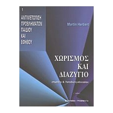 Χωρισμός και διαζύγιο