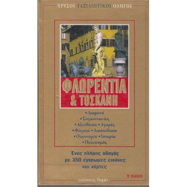 Φλωρεντία & Τοσκάνη