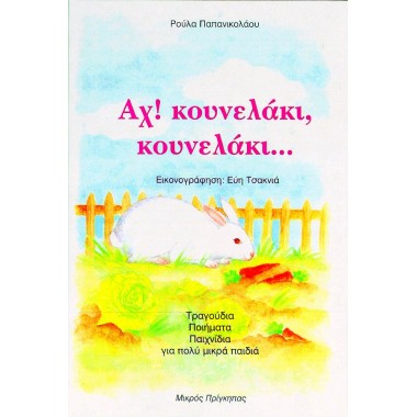 Αχ κουνελάκι, κουνελάκι...