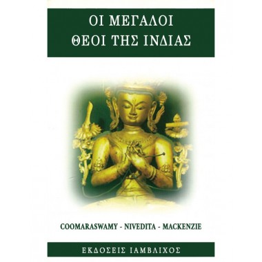 Οι Μεγάλοι Θεοί της lνδίας