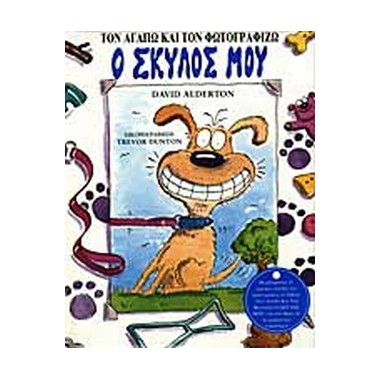 Ο Σκύλος μου