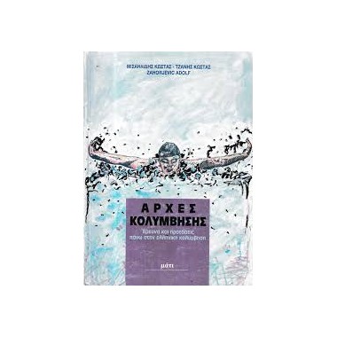 Αρχές κολύμβησης