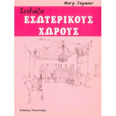 Σχεδιάζω εσωτερικούς χώρους