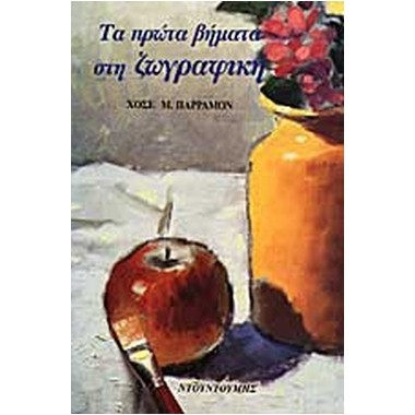 Τα πρώτα βήματα στη ζωγραφική