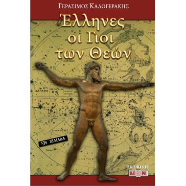 Έλληνες οι γιοί των Θεών