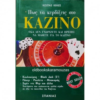 Πως να κερδίζεις στο καζίνο